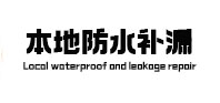 容城本地防水补漏